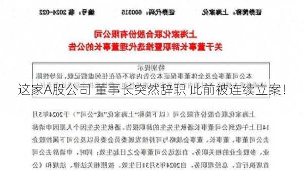 这家A股公司 董事长突然辞职 此前被连续立案！