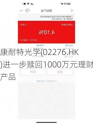 康耐特光学(02276.HK)进一步赎回1000万元理财产品