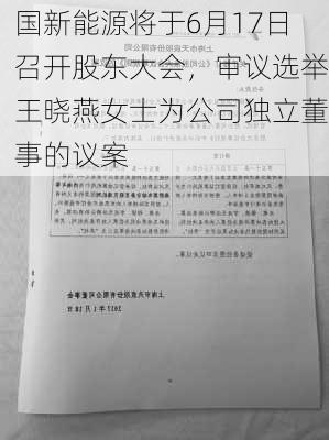 国新能源将于6月17日召开股东大会，审议选举王晓燕女士为公司独立董事的议案