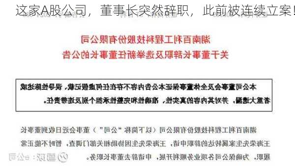 这家A股公司，董事长突然辞职，此前被连续立案！