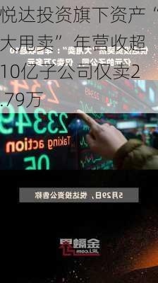 悦达投资旗下资产“大甩卖” 年营收超10亿子公司仅卖2.79万