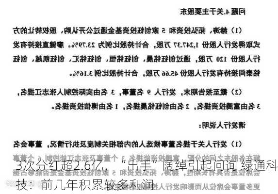 3次分红超2.6亿，“出手”阔绰引起问询 绿通科技：前几年积累较多利润