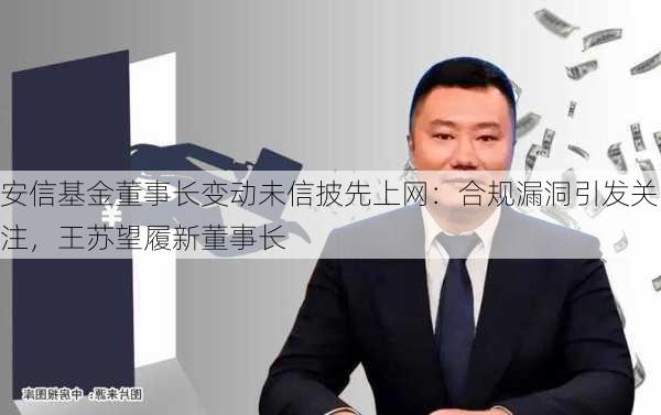 安信基金董事长变动未信披先上网：合规漏洞引发关注，王苏望履新董事长