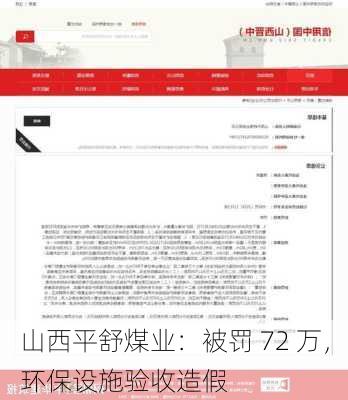 山西平舒煤业：被罚 72 万，环保设施验收造假