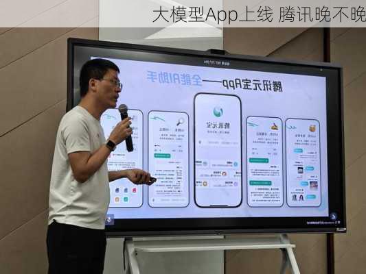 大模型App上线 腾讯晚不晚