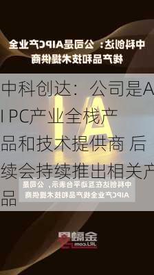 中科创达：公司是AI PC产业全栈产品和技术提供商 后续会持续推出相关产品