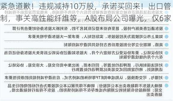 紧急道歉！违规减持10万股，承诺买回来！出口管制，事关高性能纤维等，A股布局公司曝光，仅6家