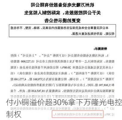 付小铜溢价超30%拿下万隆光电控制权