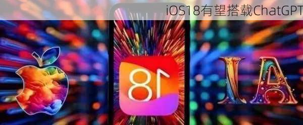 iOS18有望搭载ChatGPT