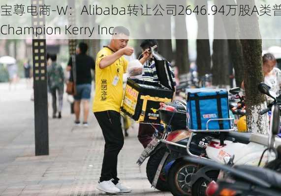 宝尊电商-W：Alibaba转让公司2646.94万股A类普通股予Champion Kerry Inc.