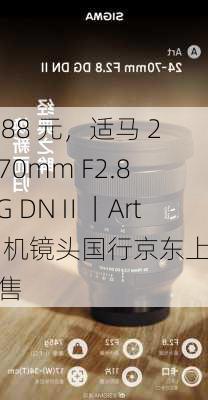 8688 元，适马 24-70mm F2.8 DG DNⅡ｜Art 相机镜头国行京东上架预售