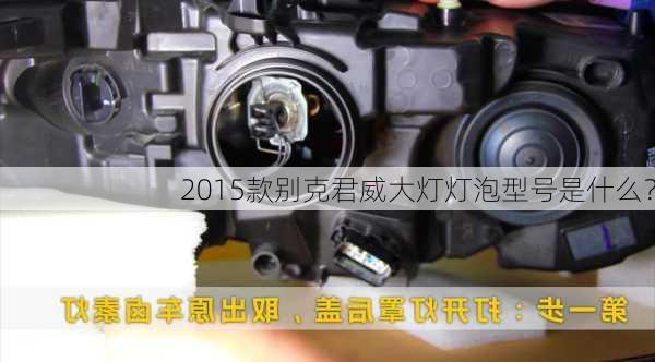 2015款别克君威大灯灯泡型号是什么？