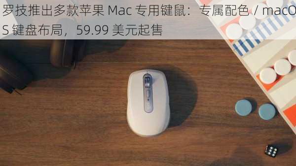 罗技推出多款苹果 Mac 专用键鼠：专属配色 / macOS 键盘布局，59.99 美元起售