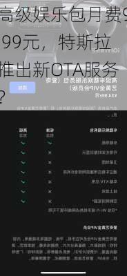高级娱乐包月费9.99元，特斯拉推出新OTA服务？