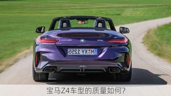 宝马Z4车型的质量如何？