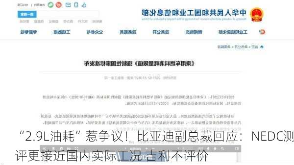 “2.9L油耗”惹争议！比亚迪副总裁回应：NEDC测评更接近国内实际工况 吉利不评价