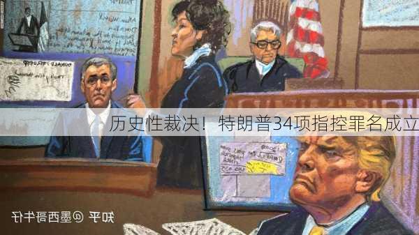 历史性裁决！特朗普34项指控罪名成立