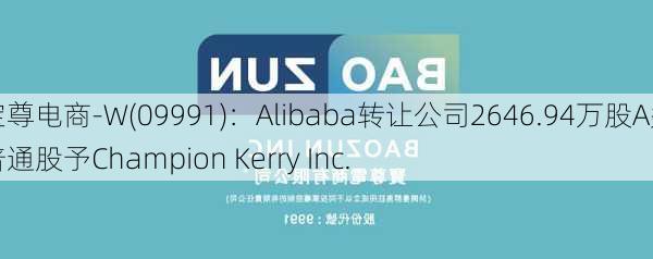 宝尊电商-W(09991)：Alibaba转让公司2646.94万股A类普通股予Champion Kerry Inc.