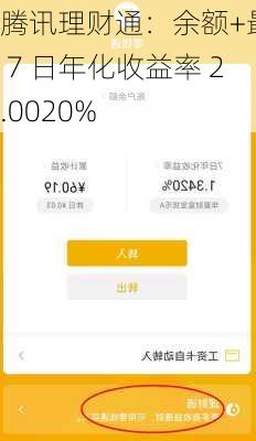 腾讯理财通：余额+最高 7 日年化收益率 2.0020%