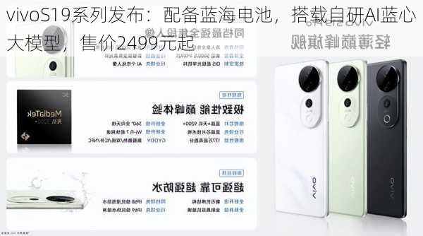 vivoS19系列发布：配备蓝海电池，搭载自研AI蓝心大模型，售价2499元起