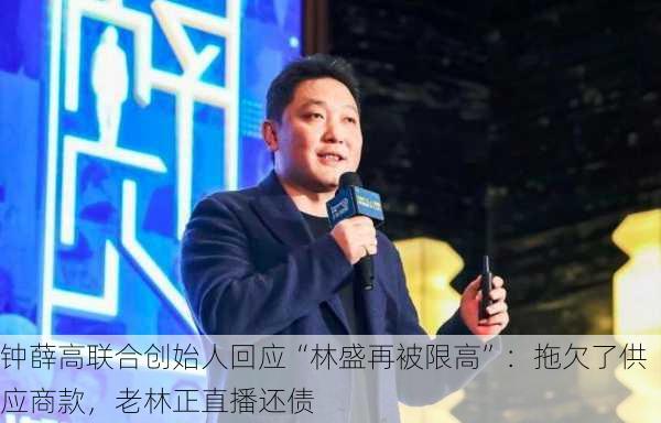 钟薛高联合创始人回应“林盛再被限高”：拖欠了供应商款，老林正直播还债