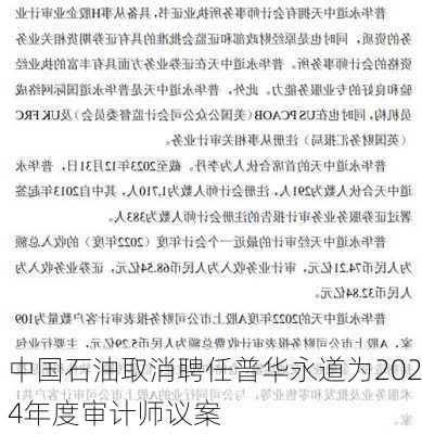 中国石油取消聘任普华永道为2024年度审计师议案