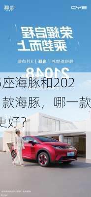 5座海豚和2021款海豚，哪一款更好？