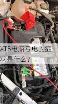 XT5电瓶亏电的症状是什么？