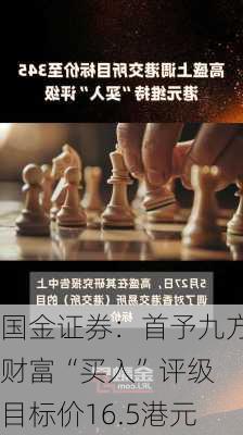 国金证券：首予九方财富“买入”评级 目标价16.5港元