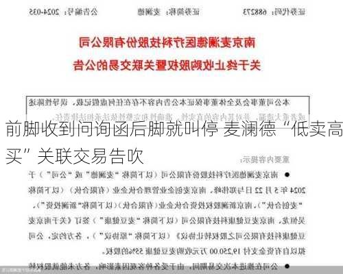 前脚收到问询函后脚就叫停 麦澜德“低卖高买”关联交易告吹