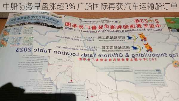 中船防务早盘涨超3% 广船国际再获汽车运输船订单