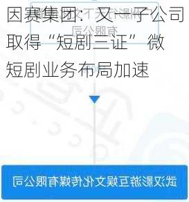 因赛集团：又一子公司取得“短剧三证” 微短剧业务布局加速