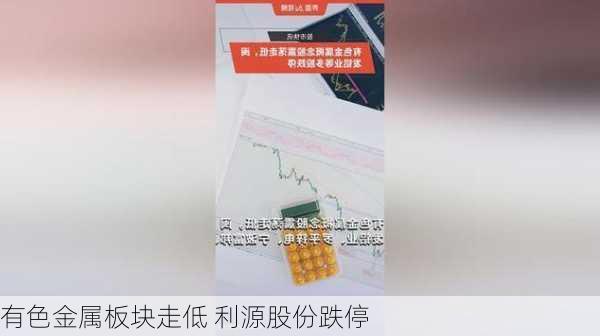 有色金属板块走低 利源股份跌停