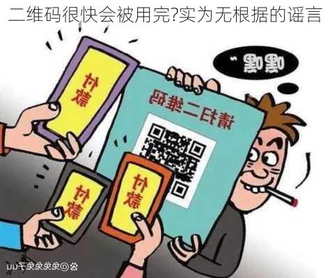 二维码很快会被用完?实为无根据的谣言