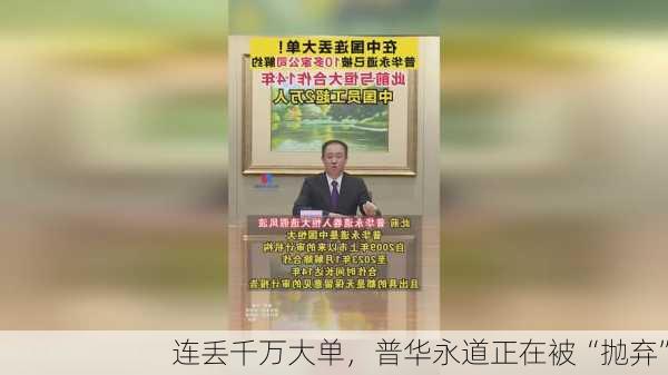 连丢千万大单，普华永道正在被“抛弃”