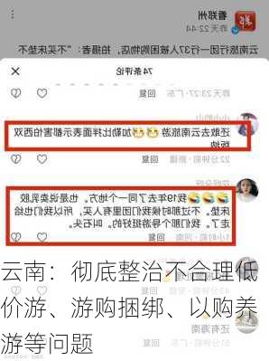 云南：彻底整治不合理低价游、游购捆绑、以购养游等问题