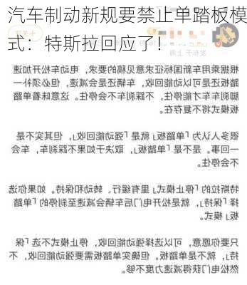 汽车制动新规要禁止单踏板模式：特斯拉回应了！