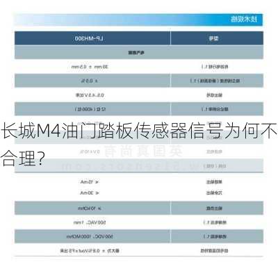 长城M4油门踏板传感器信号为何不合理？