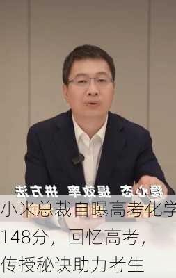 小米总裁自曝高考化学148分，回忆高考，传授秘诀助力考生