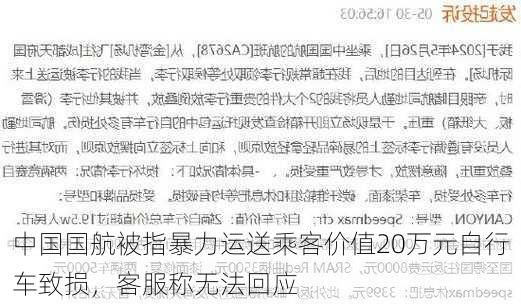 中国国航被指暴力运送乘客价值20万元自行车致损，客服称无法回应