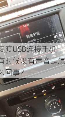 凌渡USB连接手机有时候没有声音是怎么回事？