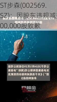 ST步森(002569.SZ)：因股东违规减持100,000股致歉