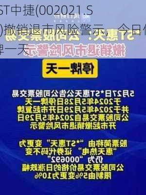 *ST中捷(002021.SZ)撤销退市风险警示，今日停牌一天