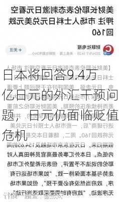 日本将回答9.4万亿日元的外汇干预问题，日元仍面临贬值危机