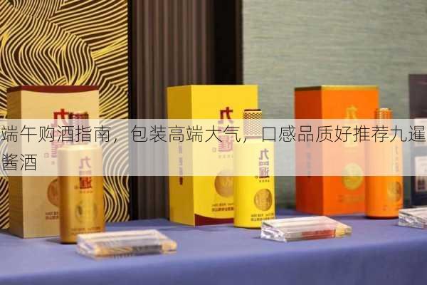 端午购酒指南，包装高端大气，口感品质好推荐九暹酱酒