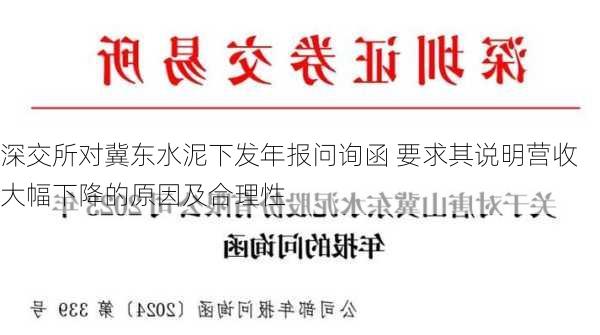 深交所对冀东水泥下发年报问询函 要求其说明营收大幅下降的原因及合理性