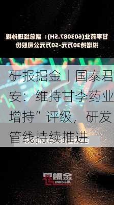 研报掘金丨国泰君安：维持甘李药业增持”评级，研发管线持续推进