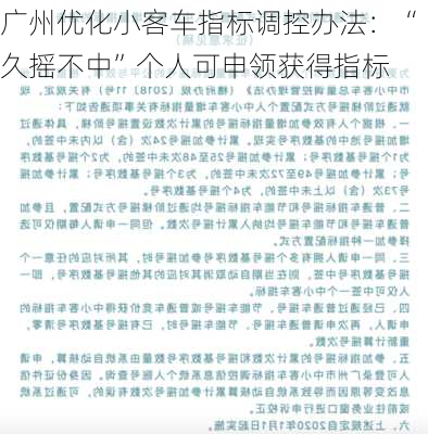 广州优化小客车指标调控办法：“久摇不中”个人可申领获得指标