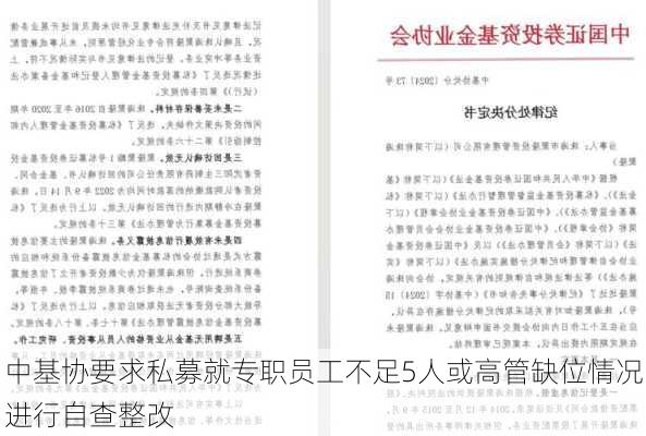 中基协要求私募就专职员工不足5人或高管缺位情况进行自查整改