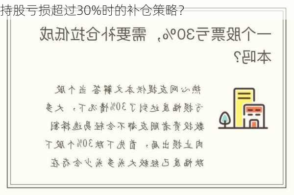 持股亏损超过30%时的补仓策略？